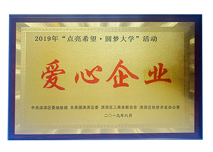 2019“點(diǎn)亮希望 圓夢(mèng)大學(xué)”愛(ài)心企業(yè)