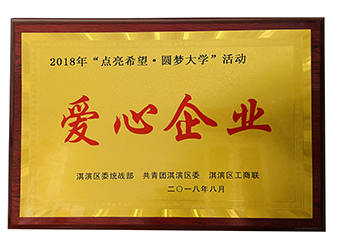 2018“點(diǎn)亮希望 圓夢(mèng)大學(xué)”愛(ài)心企業(yè)